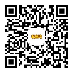 私鱼坞公众号二维码